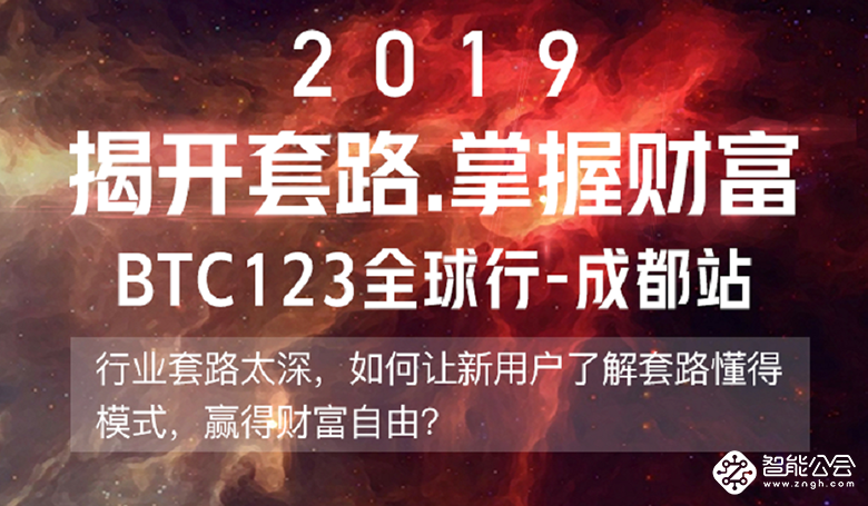 BTC123全球行成都站即将开幕，速来揭开套路、掌握财富！ 智能公会