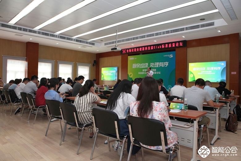 科技家Club在京举行 行业专家带你了解食物垃圾处理器 智能公会