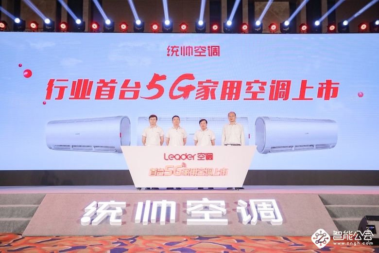 世界第一台5G家用空调在Leader发布 智能公会