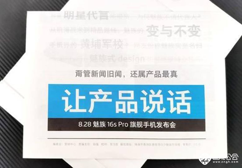 魅族16s Pro报纸邀请函曝光 8月28日让产品说话 智能公会