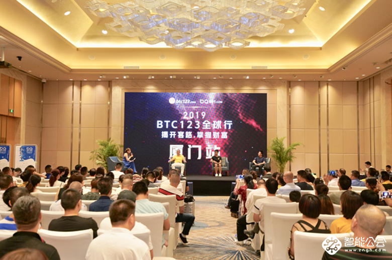 BTC123与B91携手共创区块链美好时代，“揭开套路 掌握财富”2019全球行在厦门成功展开 智能公会
