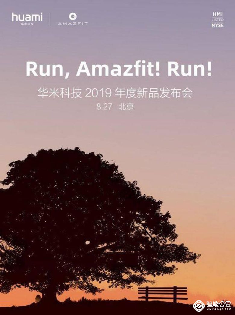 Run,Amazfit！Run！华米科技8月27日举办年度新品发布会 智能公会