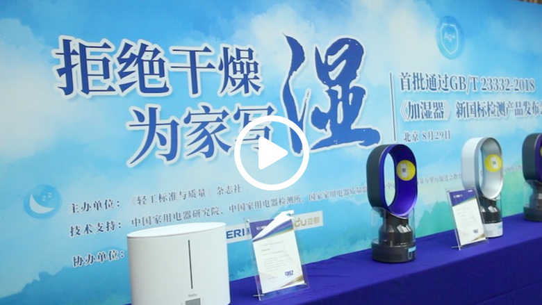 首批通过《加湿器》新国标检测产品发布会在京召开 智能公会