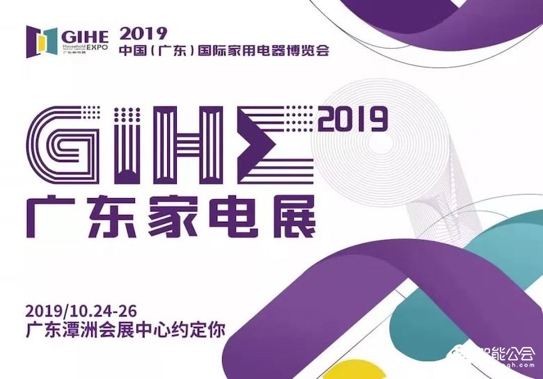 与时代同行 GIHE2019搭建家电智慧新平台 智能公会