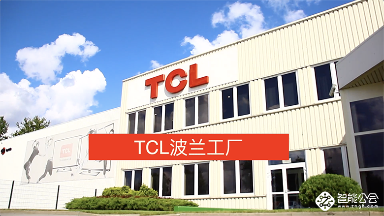 助推全球化进程 TCL深耕波兰 从创新研发到产能升级并驾齐驱 智能公会