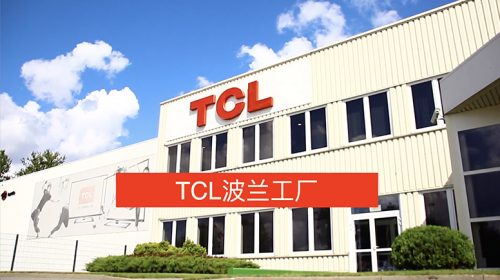 助推全球化进程 TCL深耕波兰 从创新研发到产能升级并驾齐驱