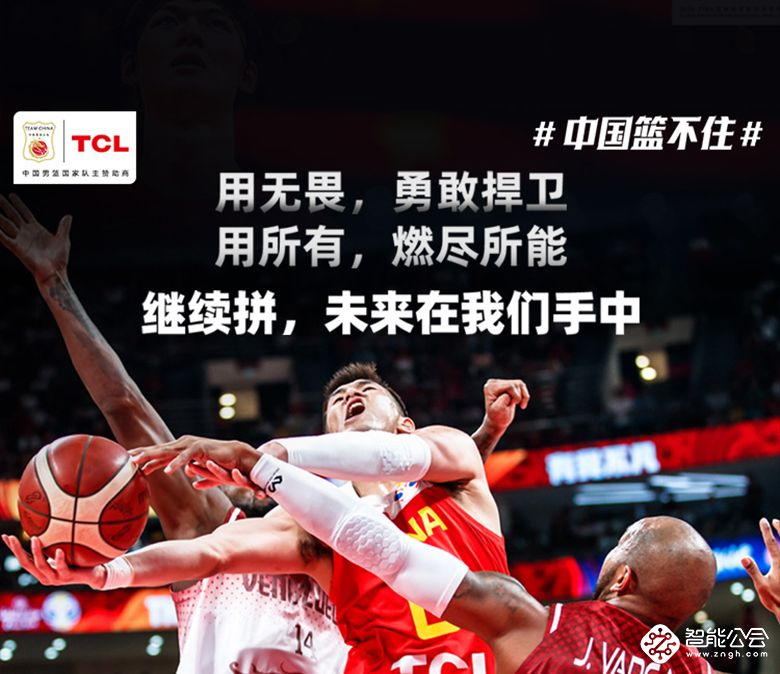 中国男篮止步16强，TCL不问输赢与他们同在！ 智能公会