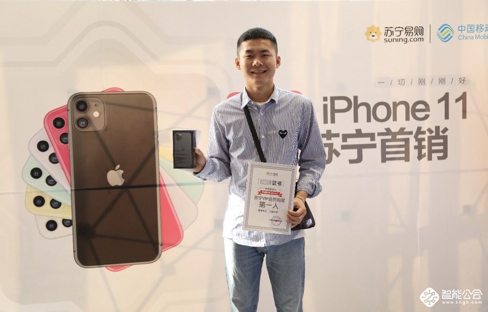 iPhone11今日开售，苏宁1分钟内卖出全国第一台 智能公会