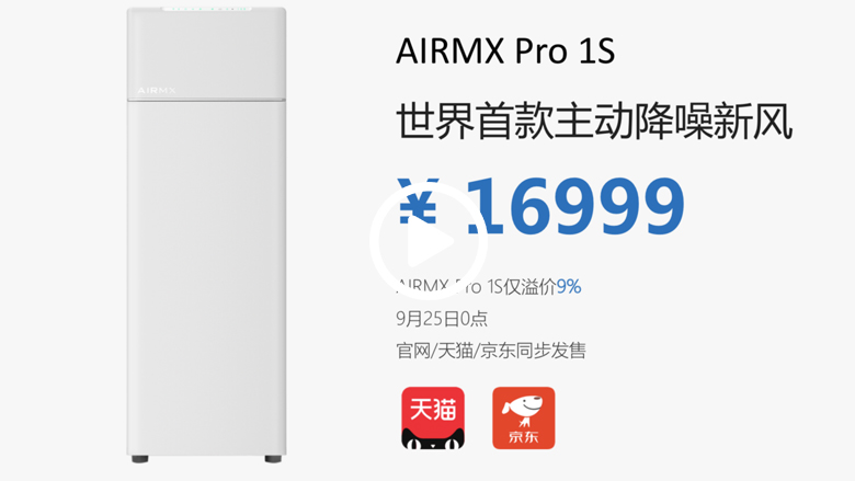 把直升机降噪技术搬回家 AIRMX Pro 1S新风机发布 智能公会