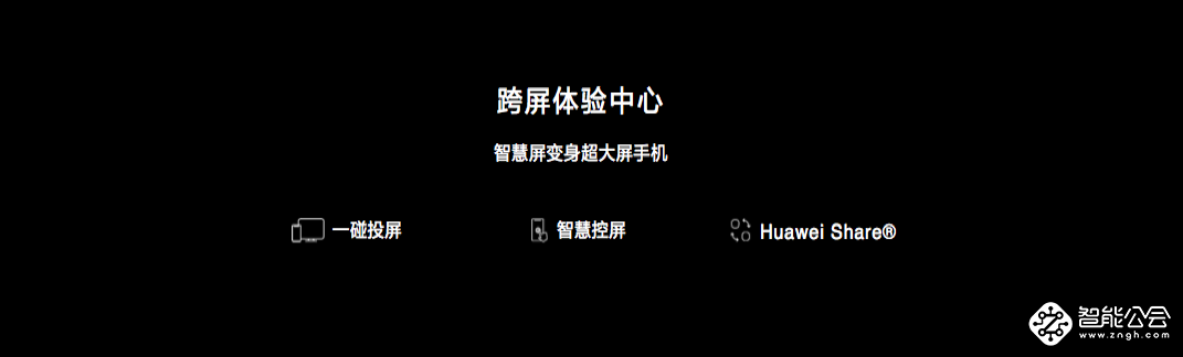 华为智慧屏上海发布 3大卖点诠释让智慧变大！ 智能公会