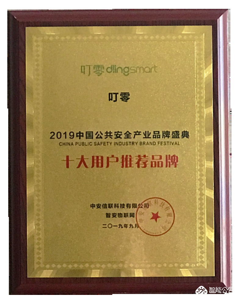 2019中国公共安全产业颁奖盛典 叮零斩获“十大用户推荐品牌” 智能公会