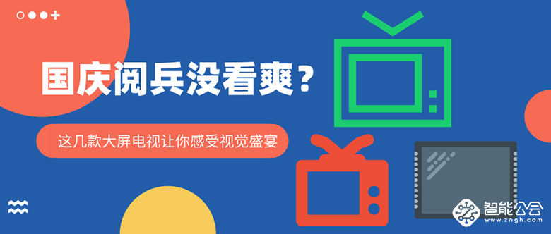 国庆阅兵没看爽？这几款大屏电视让你感受视觉盛宴 智能公会