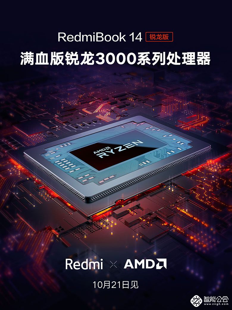 AMD处理器Redmibook新品将发布：4000元内性价比无敌 智能公会