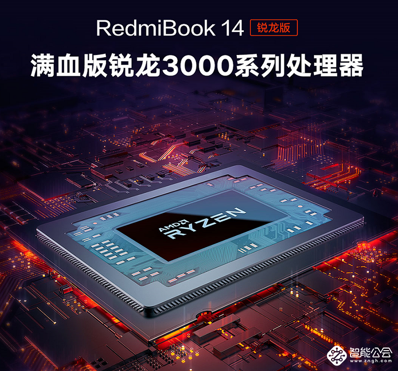 双十一尝鲜价2999元起 RedmiBook 14锐龙版全金属轻薄本发布 智能公会
