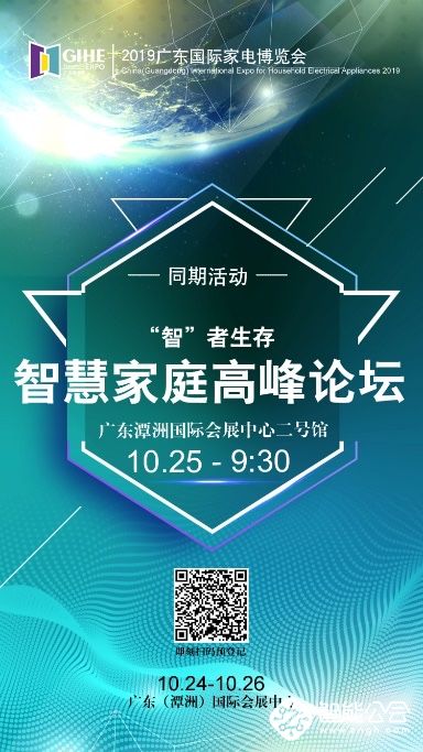 2019广东家电展召开在即，多场活动强势助力 智能公会