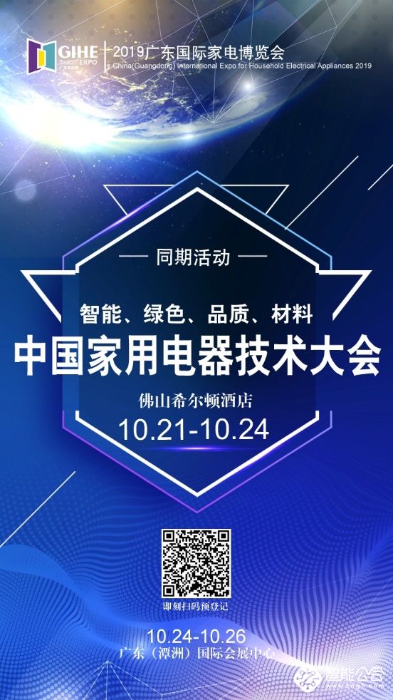 2019广东家电展召开在即，多场活动强势助力 智能公会