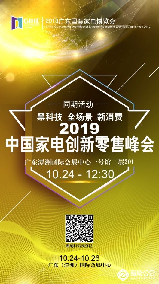 2019广东家电展召开在即，多场活动强势助力 智能公会