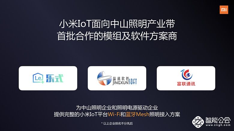 小米IoT合作伙伴大会召开：公布智能照明开放计划 智能公会