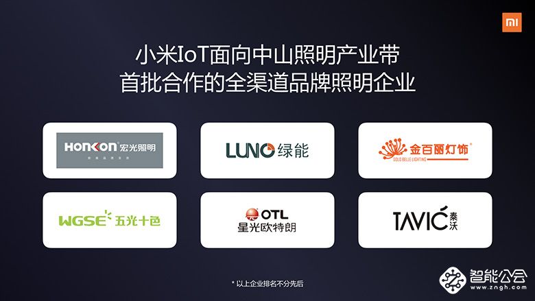 小米IoT合作伙伴大会召开：公布智能照明开放计划 智能公会