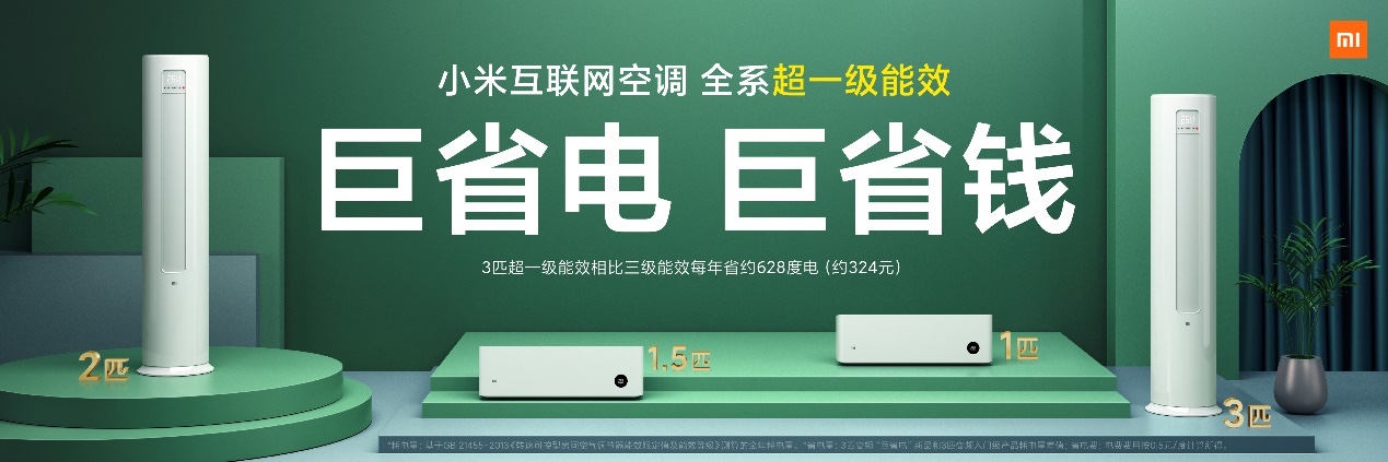 撕掉空调“电老虎”标签  小米新品空调巨省电 2299元起 智能公会
