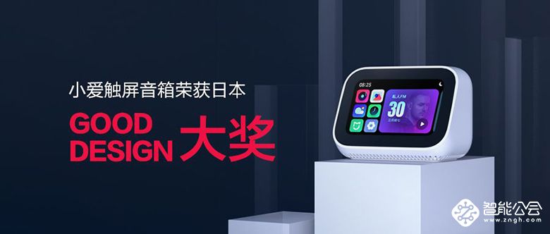 小爱触屏音箱获日本GOOD DESIGN设计奖 双11直降100元 智能公会