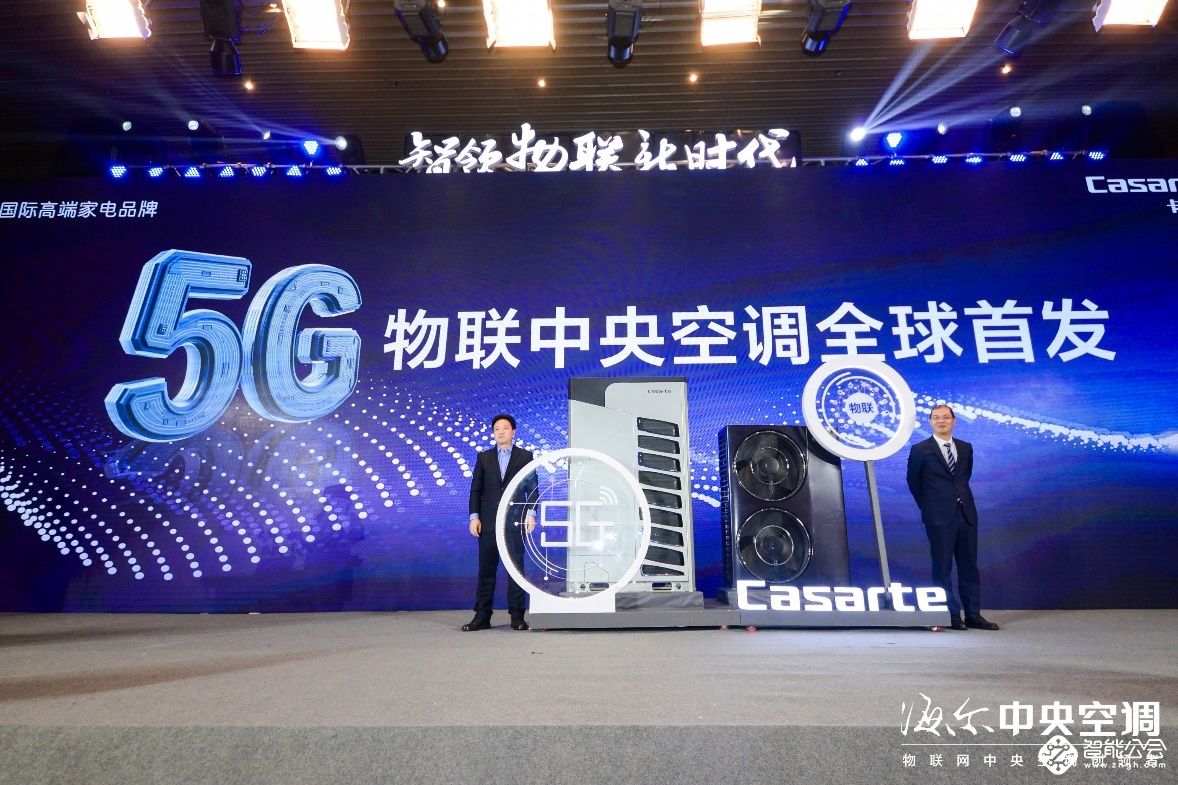 海尔造出世界第一台5G物联中央空调 智能公会