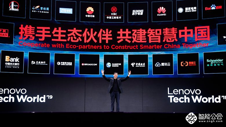 2019联想创新科技大会：共建智慧中国，共享智慧生活 智能公会