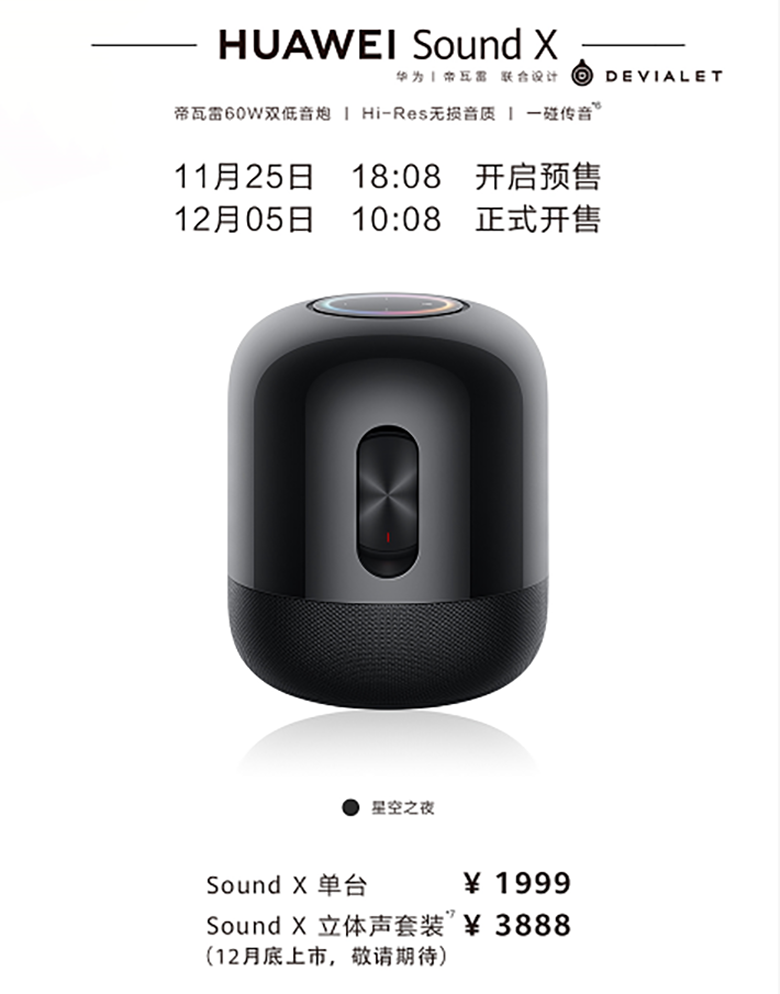 联合帝瓦雷打造高端HiFi级智能音箱 华为Sound X售价1999元 智能公会