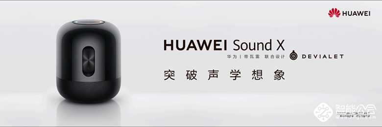 联合帝瓦雷打造高端HiFi级智能音箱 华为Sound X售价1999元 智能公会