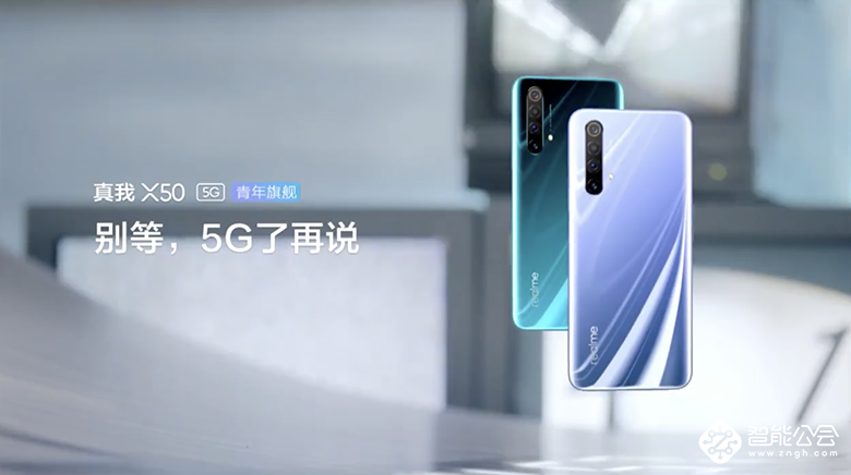 realme X50 5G手机发布 搭载骁龙765G芯片售价2499元起 智能公会