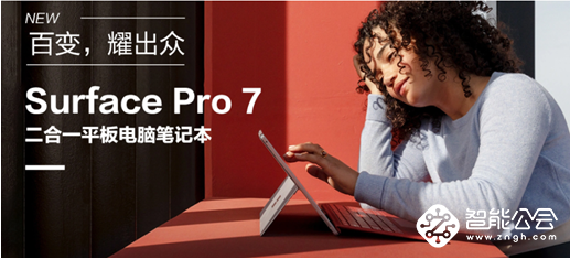 新年提升工作效率靠它了大中电器发售微软Surface Pro 7新品 智能公会