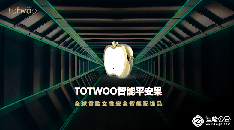 TOTWOO全球首款女性紧急求助饰品智能平安果 小米有品首发 智能公会