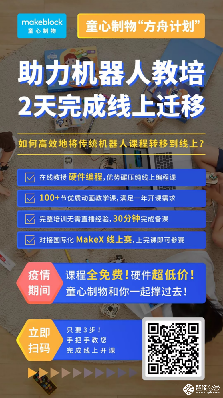 首推线上机器人编程解决方案 童心制物（Makeblock）助力STEAM教培共克疫情难关 智能公会