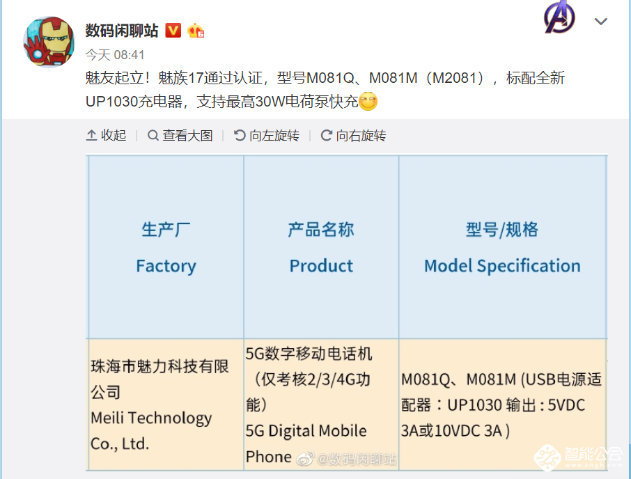 春季压轴魅族17！全系30W快充通过3C认证 智能公会