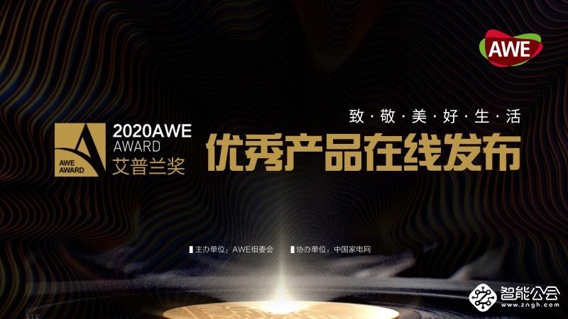 AWE2020艾普兰优秀产品奖评审结果即日发布 智能公会