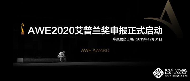 AWE2020艾普兰优秀产品奖评审结果即日发布 智能公会