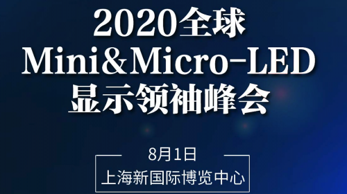 巨量转移有解，2022年或量产？来2020全球Mini&Micro-LED显示领袖峰会看大咖们怎么说！ 智能公会