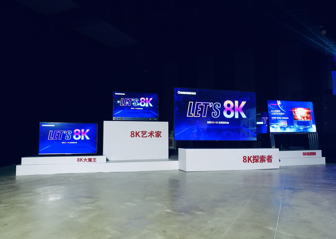 迈进8K时代——长虹5G+8K全球发布会跨国直播 智能公会
