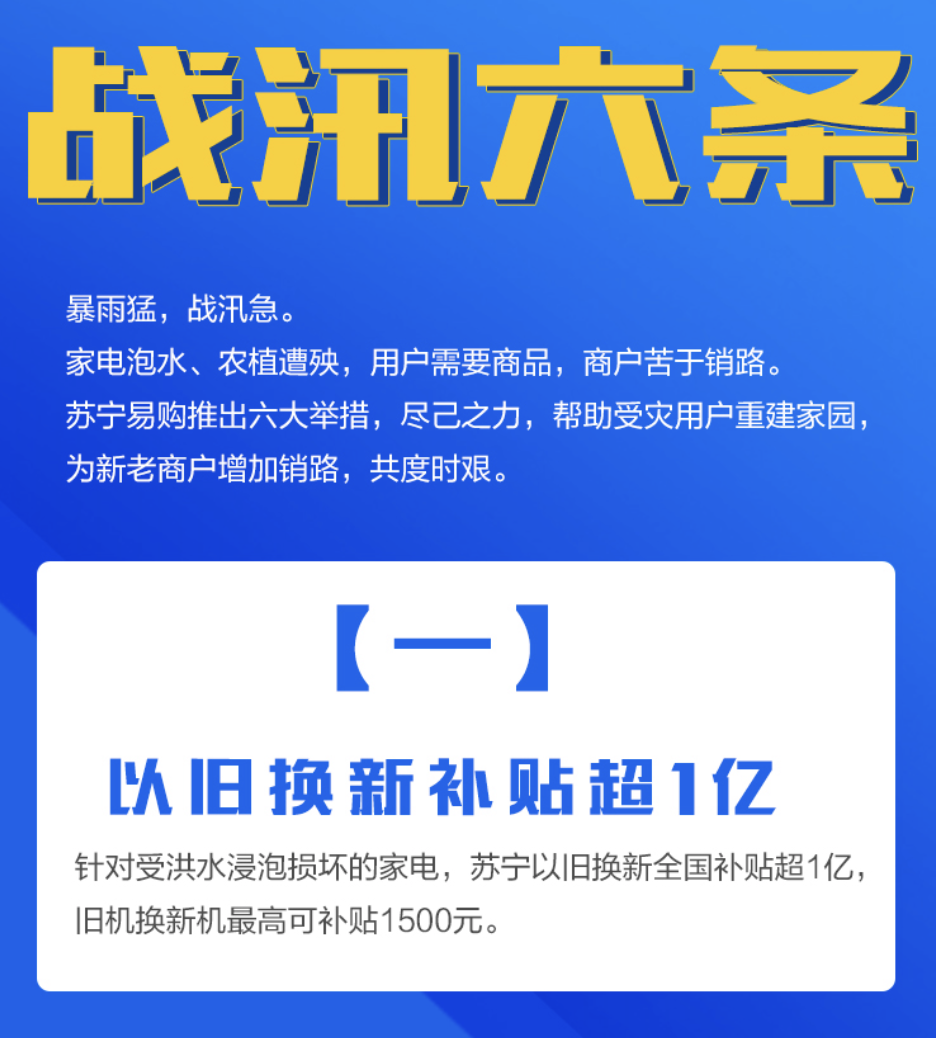 苏宁发布战汛六条，以旧换新补贴超1亿 智能公会