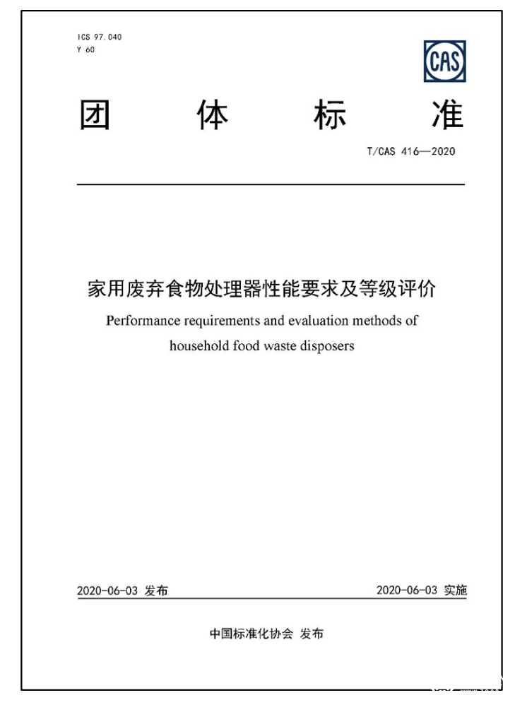 家用废弃食物处理器性能等级评价标准发布  国内4品牌产品首先对标采用 智能公会