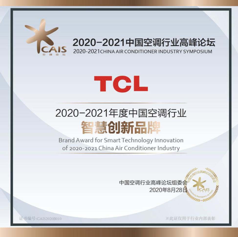 2020中国空调行业高峰论坛 TCL智慧柔风空调横扫三项大奖 智能公会