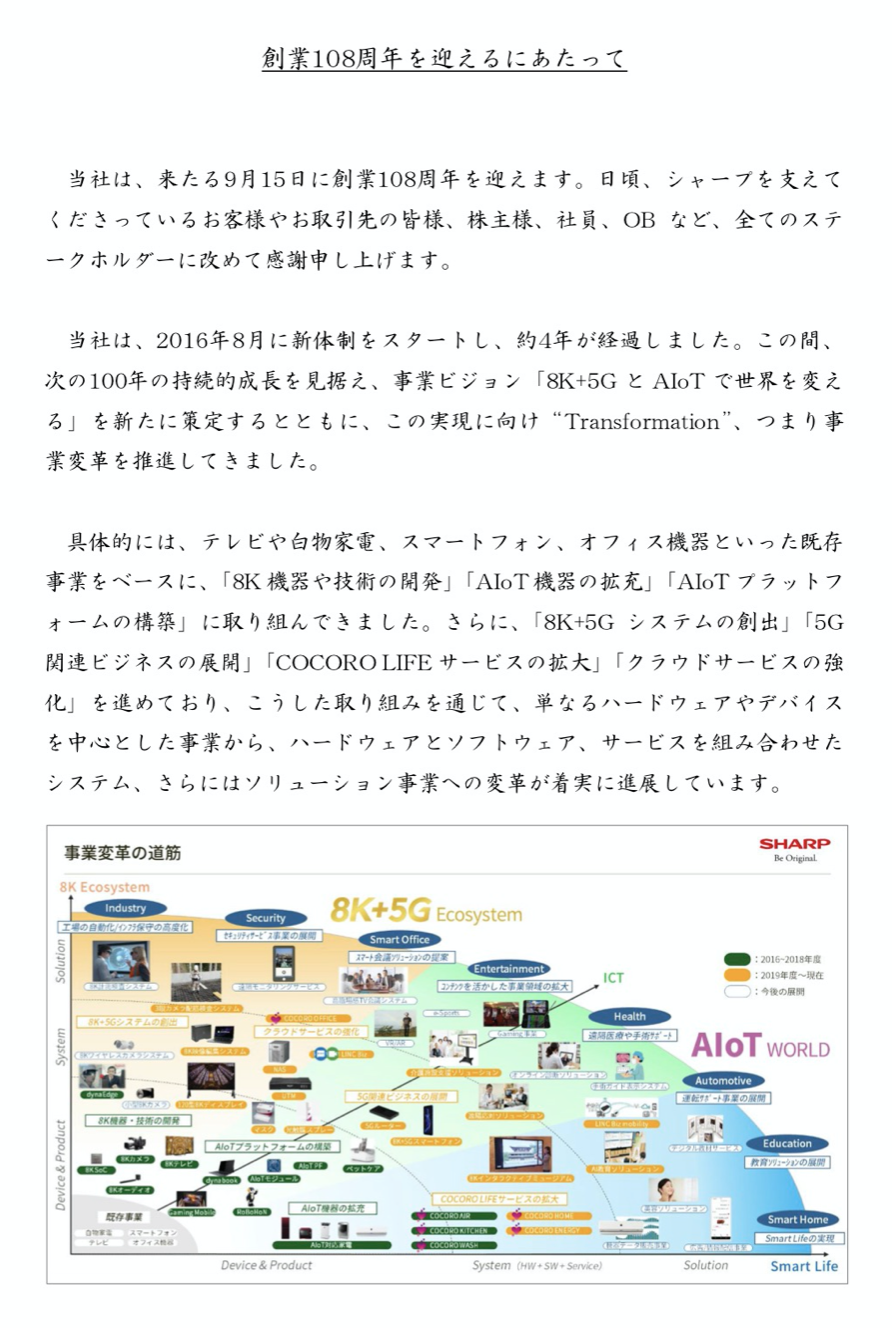 夏普CEO戴正吴108周年寄语：新百年、新未来 智能公会