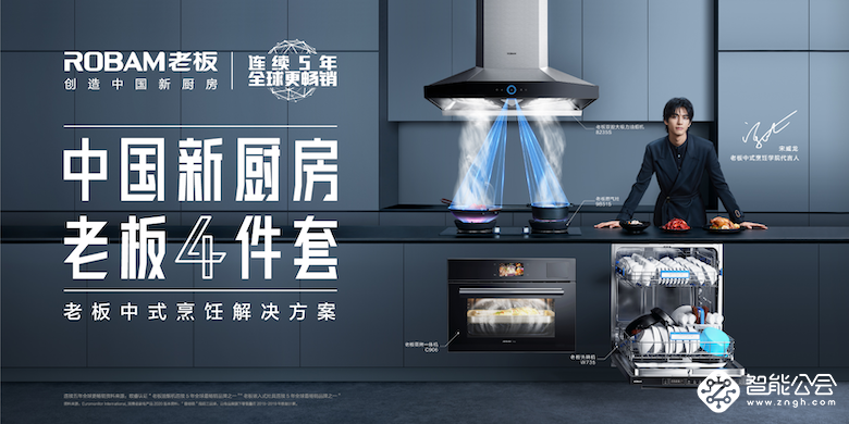 老板电器年度新品重磅发布  引领中国新厨房消费趋势 智能公会