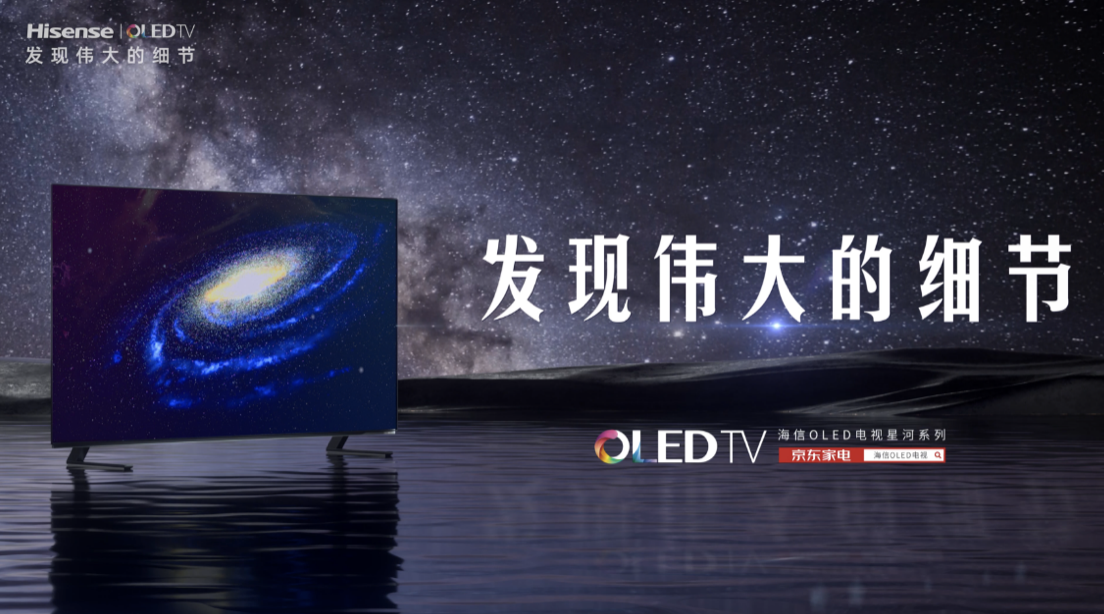 IMAX增强版原彩影音 海信星河系列OLED新品上市 智能公会