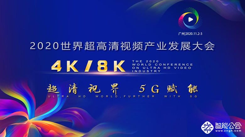 2020世界超高清视频（4K/8K）产业发展大会 11月2日广州举行 智能公会