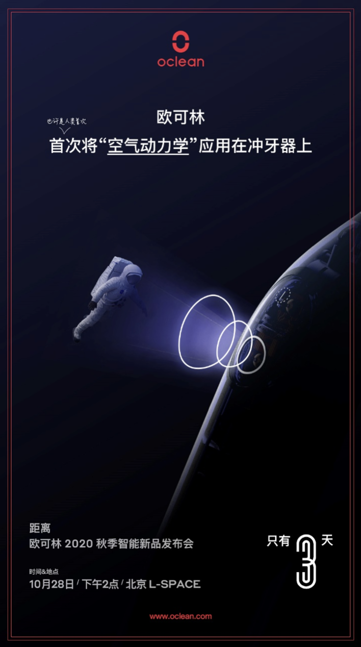 Oclean欧可林发布会倒计时海报，冲牙器将采用“空气动力学” 智能公会
