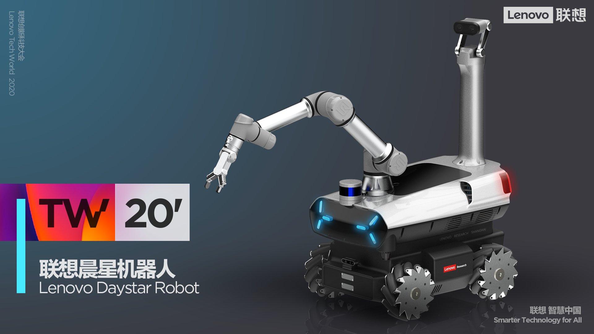 助力国产大飞机制造 联想晨星机器人震撼了2020 Tech World全场 智能公会