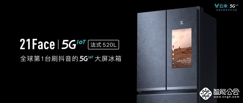 全球首台刷抖音的5GIoT大屏冰箱，云米开创5GIoT智能厨房新时代 智能公会