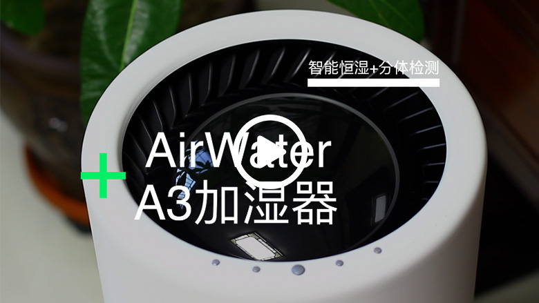 实测：能把加湿器做的如此酷炫还实用的 只有秒新AirWater A3了 智能公会