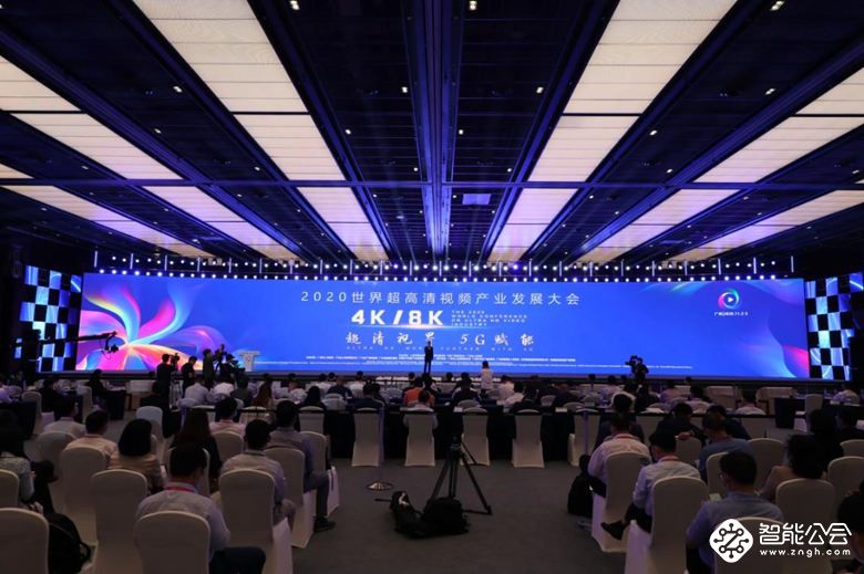 2020世界超高清视频（4K/8K）产业发展大会召开 智能公会